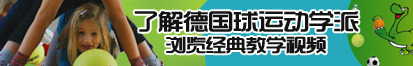 美女黄色网站视频大鸡吧操比小穴了解德国球运动学派，浏览经典教学视频。